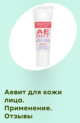 Аевит для глаз отзывы