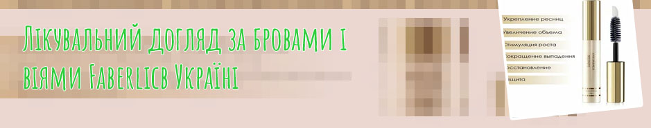Faberlic сыворотка для роста ресниц