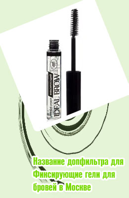 Гель с волосками для бровей