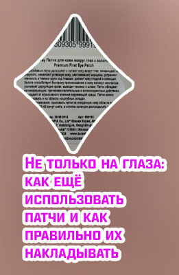 Как хранить патчи для глаз