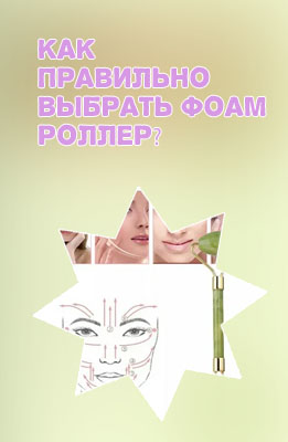 Как выбрать роллер для лица