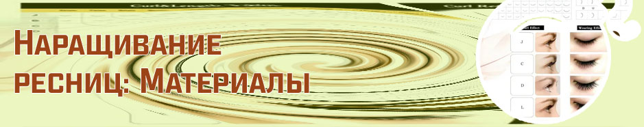 Какие бывают ресницы для наращивания