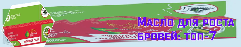 Какое масло для роста ресниц в аптеке