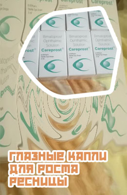 Капли карепрост для роста ресниц