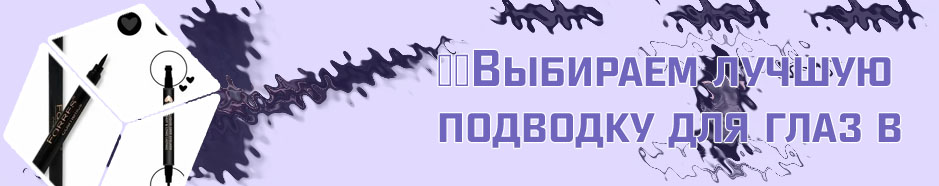 Лучшая подводка фломастер для глаз
