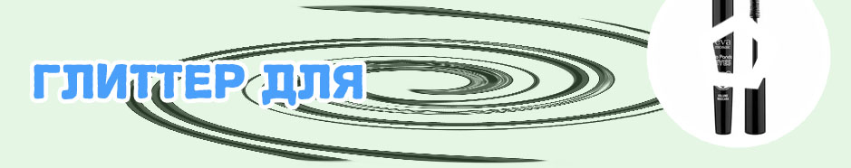 Магазин ева тушь