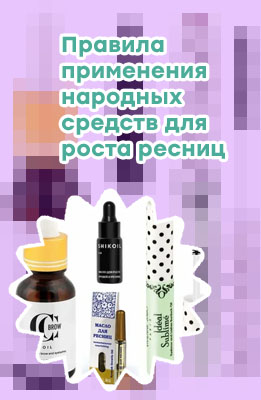 Маска для роста и густоты ресниц