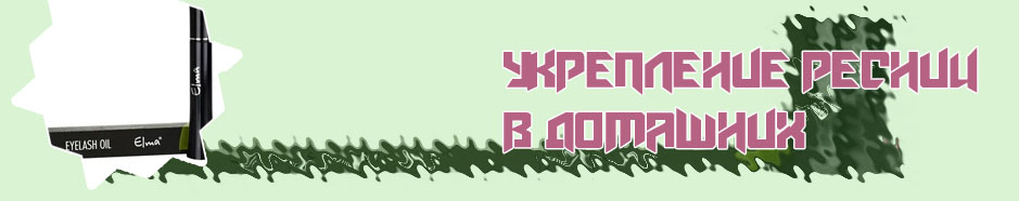 Маски для укрепления ресниц