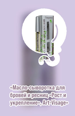 Масло красоты для ресниц и бровей
