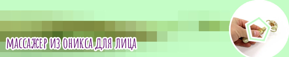 Массажер для лица из оникса
