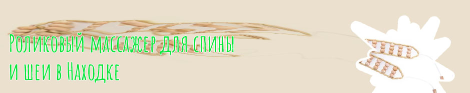 Массажер для шеи роликовый ручной