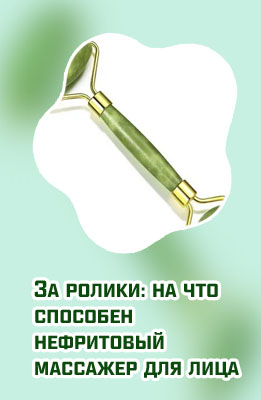 Нефритовый роликовый массажер для лица