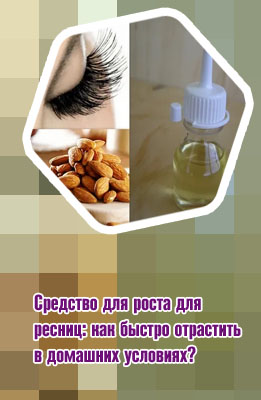 Питание ресниц для роста в домашних условиях
