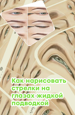 Подводка для глаз рисовать стрелки