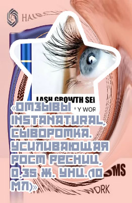 Реальное средство для роста ресниц отзывы