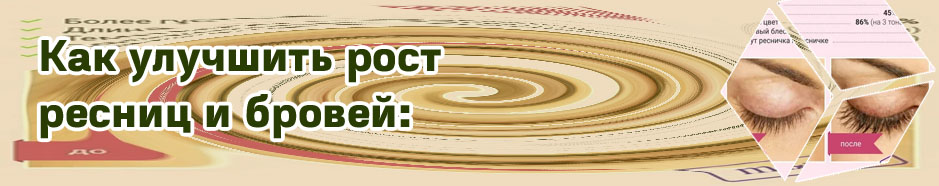 Рецепт средства для роста ресниц