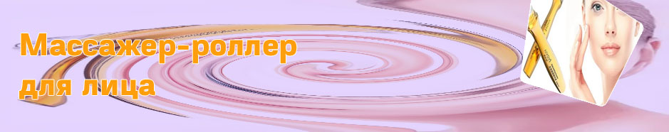 Роллер от морщин