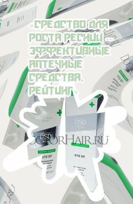 Средство для роста ресниц doctorhair