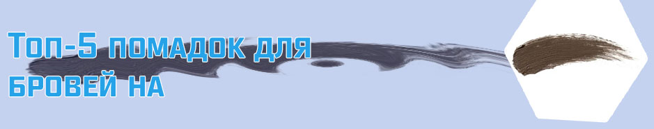 Стойкая помада для бровей
