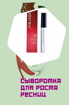 Сыворотка для ресниц shiseido отзывы