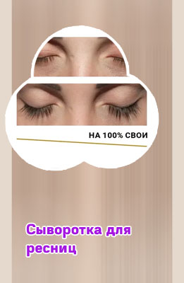 Топлаш сыворотка для ресниц состав