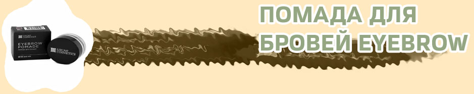 Цвет помада для бровей