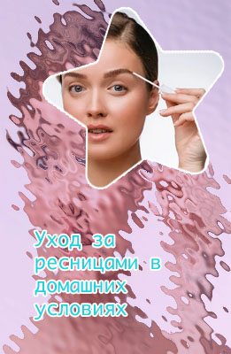 Уход для роста ресниц
