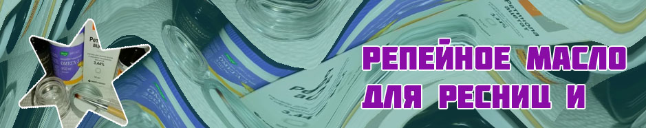 Витамины и масла для ресниц