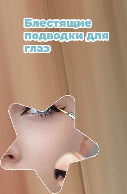Женщины подводки