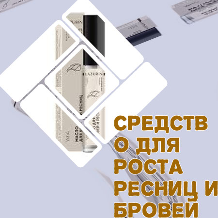 Витамины для роста ресниц отзывы