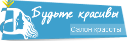 Салон красоты Будьте красивы